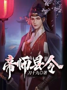 《帝师县令》