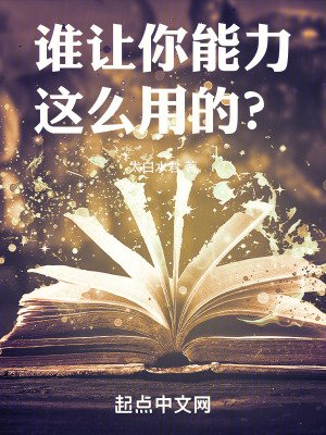《谁让你能力这么用的?》