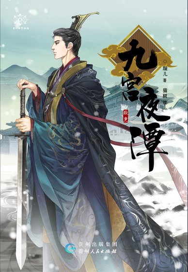 《九宫夜谭》