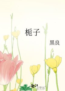 《栀子》