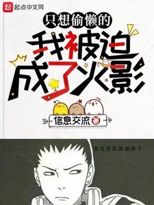 《(火影同人)只想偷懒的我被迫成了火影》