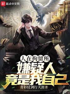 《人在拘留所,嫌疑人竟是我自己》