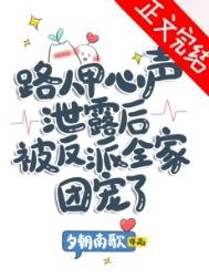 《路人甲心声泄露后被反派全家团宠了》