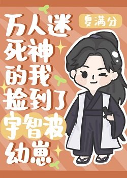 （综同人）万人迷死神的我捡到宇智波幼崽