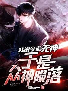 《我说今夜无神,于是众神陨落》
