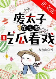 《废太子在年代文吃瓜看戏》