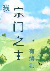 《我,宗门之主,有编制!》