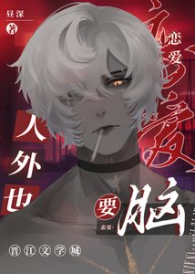 《人外也要恋爱脑》