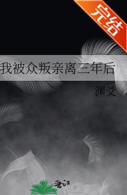 我被众叛亲离三年后