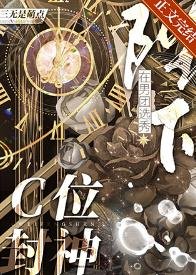 《陛下在男团选秀C位封神》