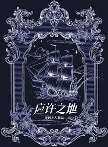 《应许之地》