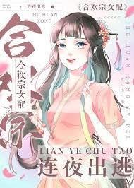 《掳错男主后我连夜出逃》
