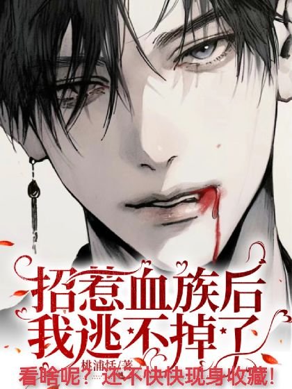 招惹血族后我逃不掉了