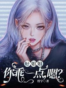 好姐姐，你乖一点，嗯？