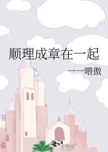 《顺理成章在一起》