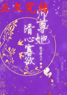 《师尊她清心寡欲》