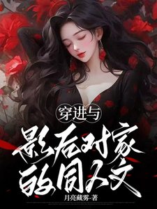 《穿进与影后对家的同人文》