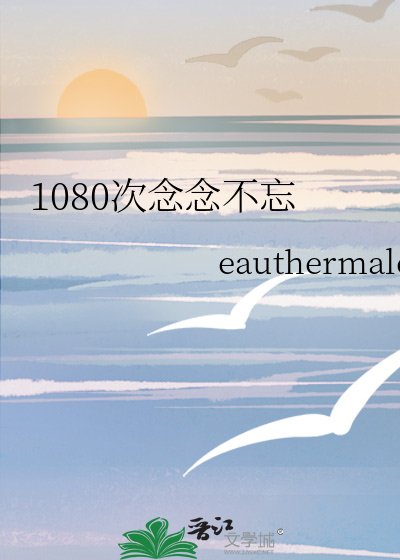 《1080次念念不忘》