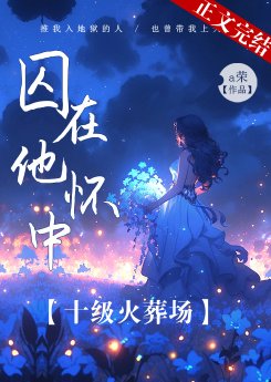 囚在他怀中