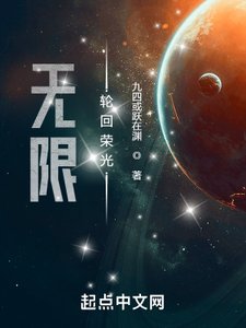 《无限轮回荣光》