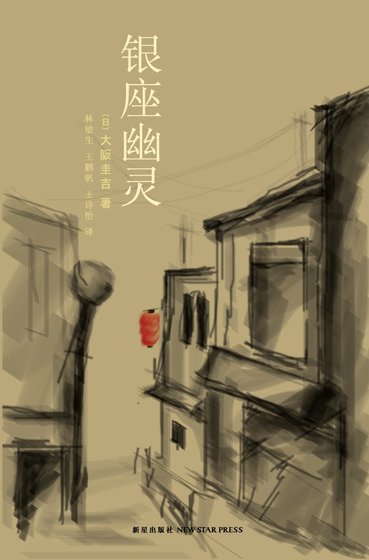 《银座幽灵(出书版)》