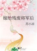 《嫁给残废将军后》