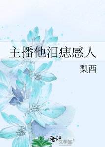 《主播他泪痣感人》