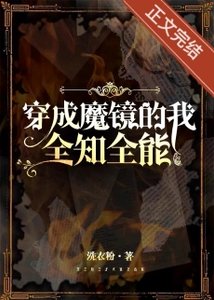 《穿成魔镜,全知全能》