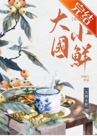 《大国小鲜(科举)》