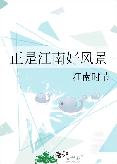 《正是江南好风景》