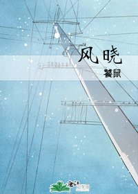 《风晓》