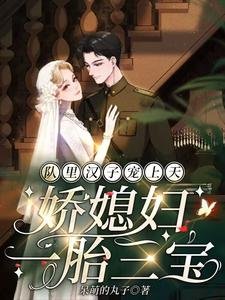 《队里汉子宠上天,娇媳妇一胎三宝》