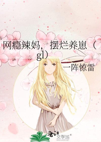 《网瘾辣妈,摆烂养崽》