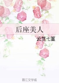 《后座美人》
