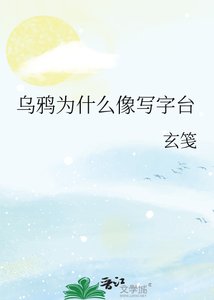 《乌鸦为什么像写字台》