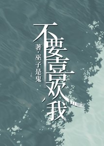 《不要喜欢我》