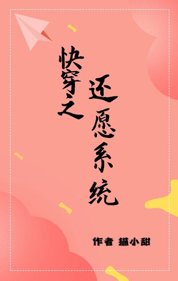 （韩娱同人）快穿之还愿系统
