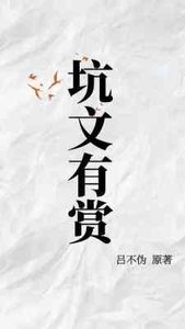 《坑文有赏》