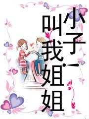 《小子!叫我姐姐》
