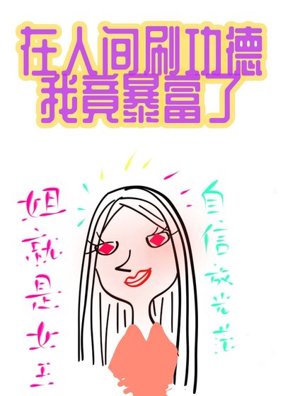 《我靠毛血旺征服世界》