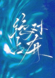 《绝对占有》