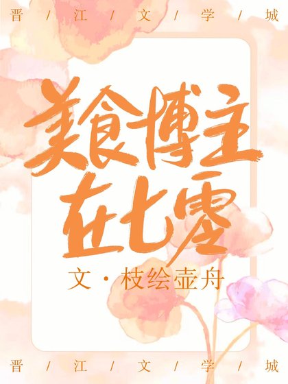 《美食博主在七零》