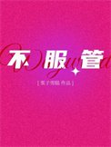《不服管》