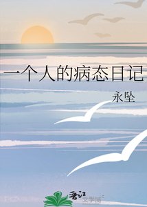 《一个人的病态日记》