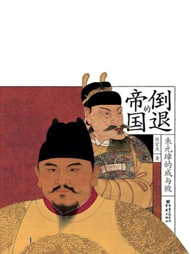 倒退的帝国：朱元璋的成与败