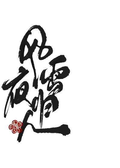 《风雪夜归人》