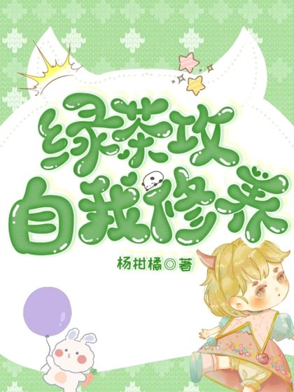 《绿茶攻的自我修养(娱乐圈)》