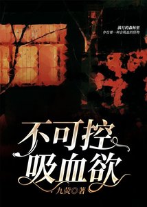 《不可控吸血欲》