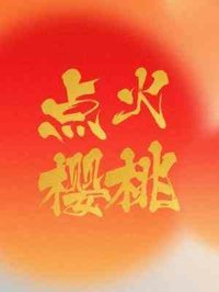 《点火樱桃》