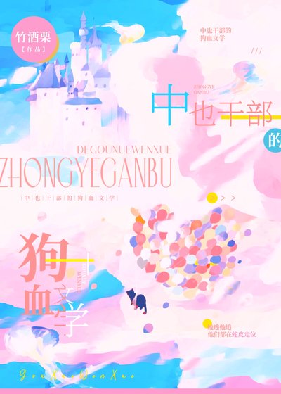 （综漫同人）中也干部的狗血文学